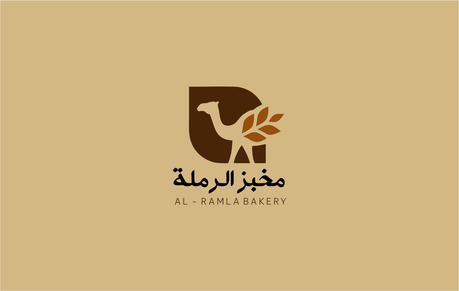 بعد: صورة مشروع مخبز الرملة 