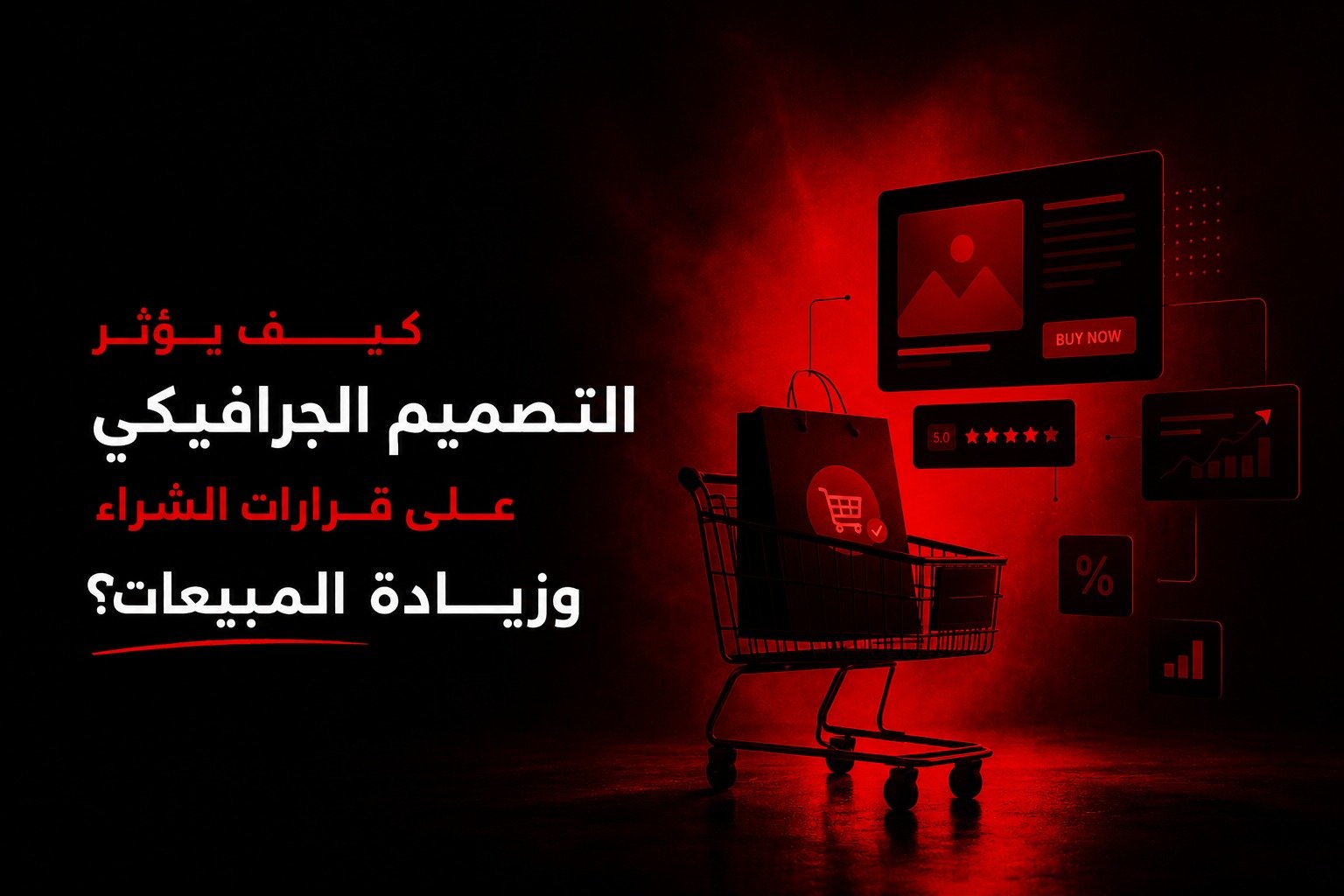 صورة مقال كيف يؤثر التصميم الجرافيكي على قرارات الشراء وزيادة المبيعات؟