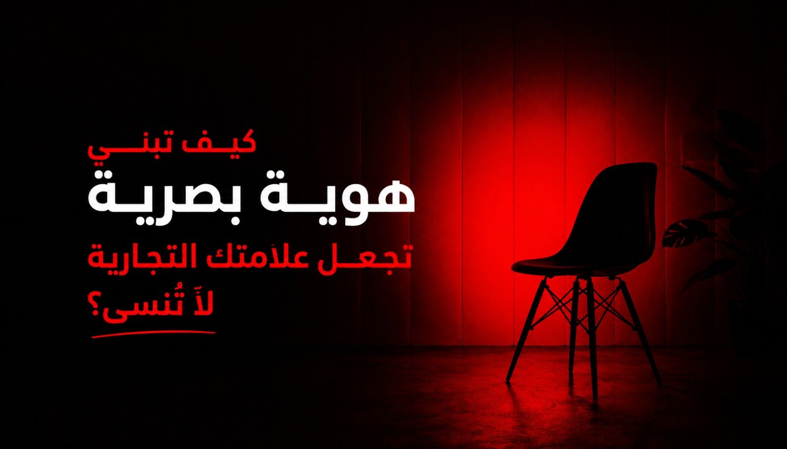 صورة مقال كيف تبني هوية بصرية تجعل علامتك التجارية لا تُنسى؟